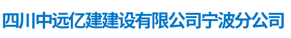 四川中远亿建建设有限公司宁波分公司